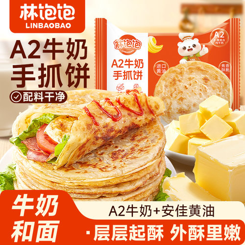 林饱饱A2牛奶手抓饼葱油饼儿童早餐营养健康半成品速食面卷饼皮