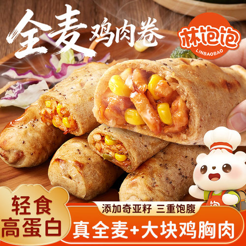 林饱饱全麦鸡肉卷轻食早餐减负代餐低脂高蛋白加热即食微波炉速食