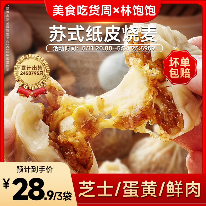 纸皮烧麦9袋36只林饱饱