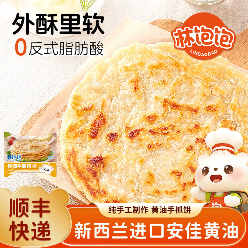 林饱饱黄油手抓饼葱油饼儿童早餐营养健康半成品食材速食面卷饼皮图片