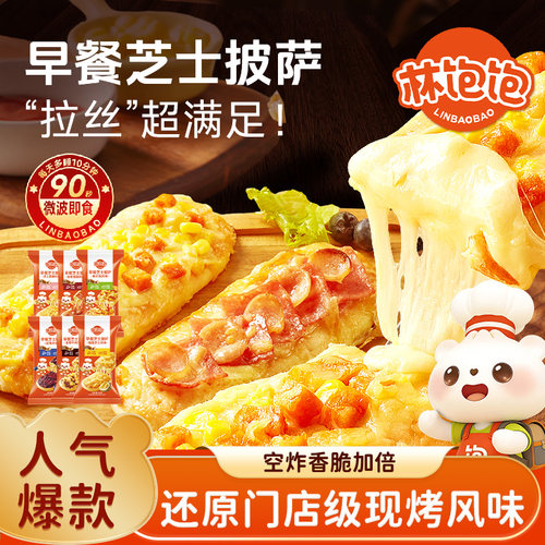 林饱饱早餐微波披萨空气炸锅半成品芝士匹萨饼胚加热即食早餐夜宵