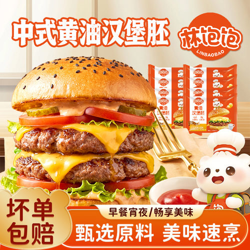林饱饱黄油汉堡胚芝麻面包家用儿童小汉堡半成品三明治早餐面包胚