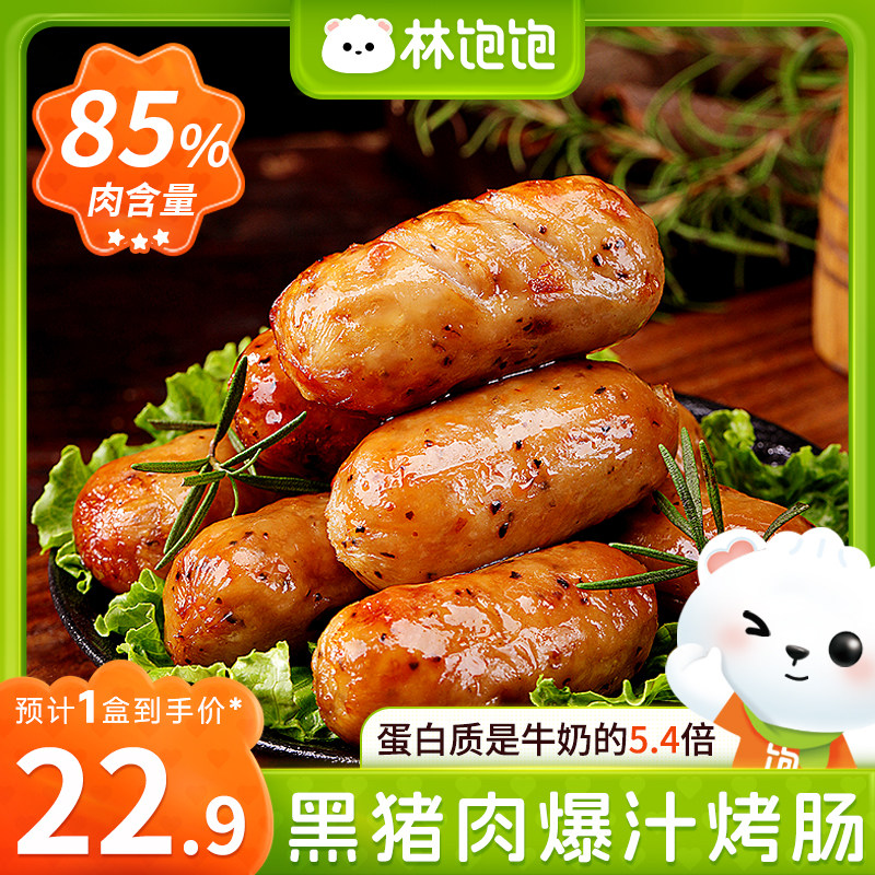 林饱饱黑猪肉烤肠纯肉火山石香肠热狗地道肠火腿肠早餐高蛋白夜宵