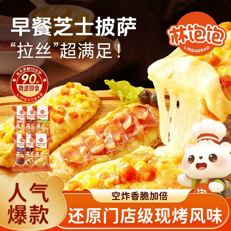 【60元任选8件】林饱饱早餐芝士披萨半成品微波加热即食早餐夜宵