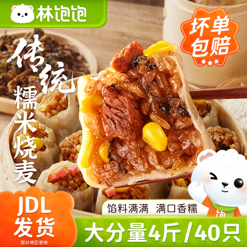 林饱饱传统烧麦加热即食早餐半成品糯米玉米火腿梅干菜肉儿童烧卖