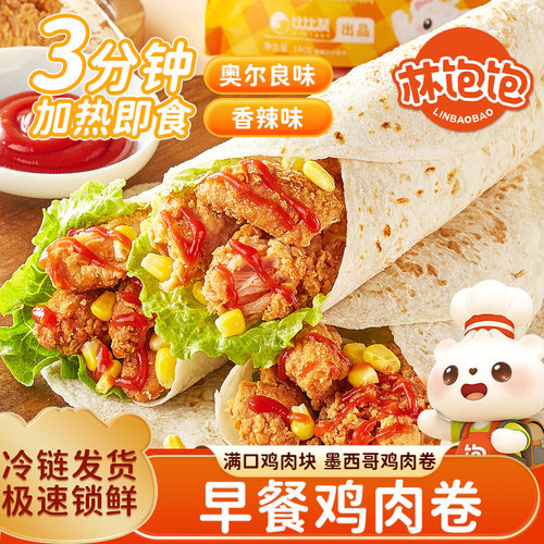 林饱饱墨西哥鸡肉卷加热即食早餐半成品速食墨西哥汉堡微波炉夜宵