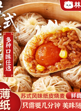 林饱饱纸皮烧麦早餐儿童手工烧卖冷冻半成品芝士糯米营养速食夜宵