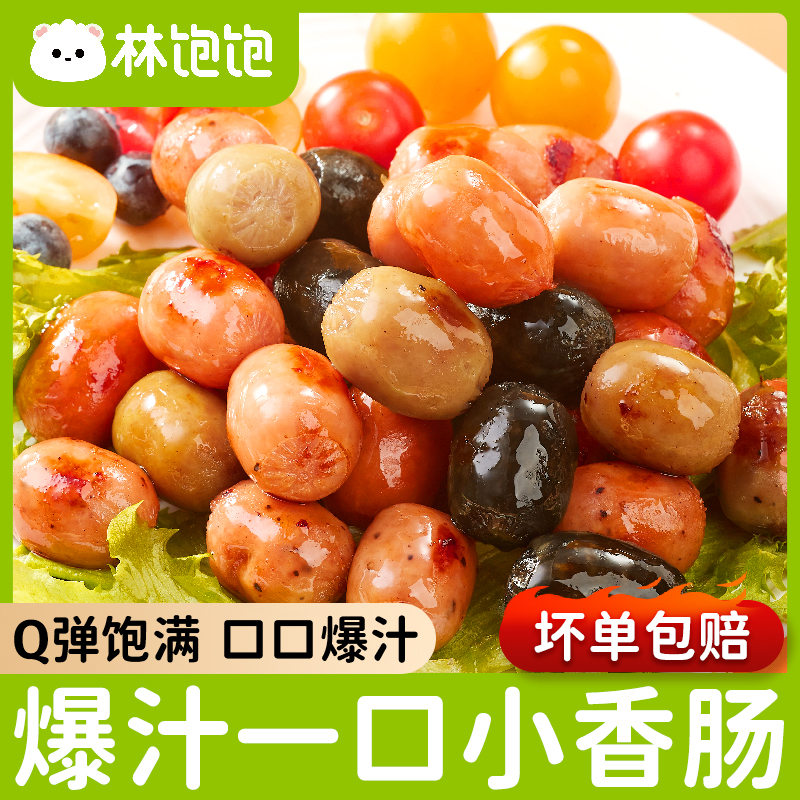 林饱饱爆汁一口肠脆皮烤肠儿童早餐空气炸锅食材半成品小肉香肠