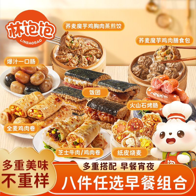 林饱饱纸皮烧麦芝士鸡牛肉卷烤肠饭团膳食包荞麦蒸煎饺一口肠早餐