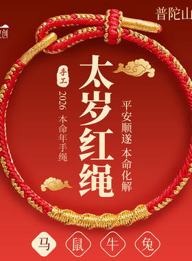普陀山马年本命年红绳手绳手链