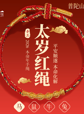 普陀山马年本命年红绳手链