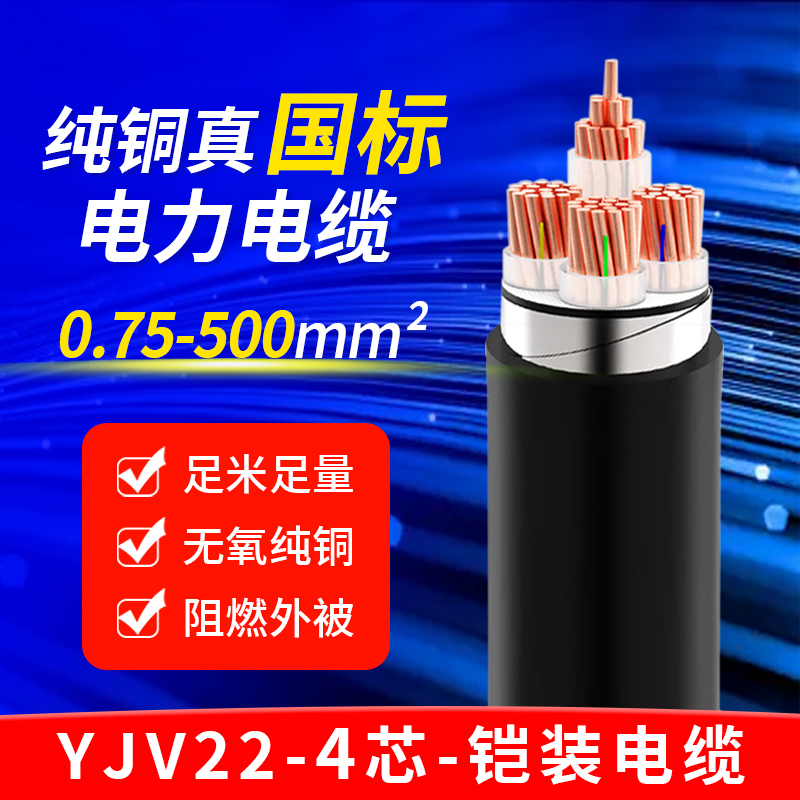 国标纯铜铠装电缆线YJV22