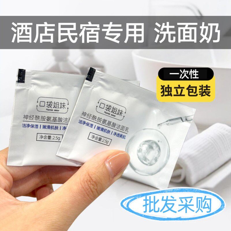 【一次性洗面奶】洗面奶小样深层清洁酒店民宿沐足公寓便携旅行装
