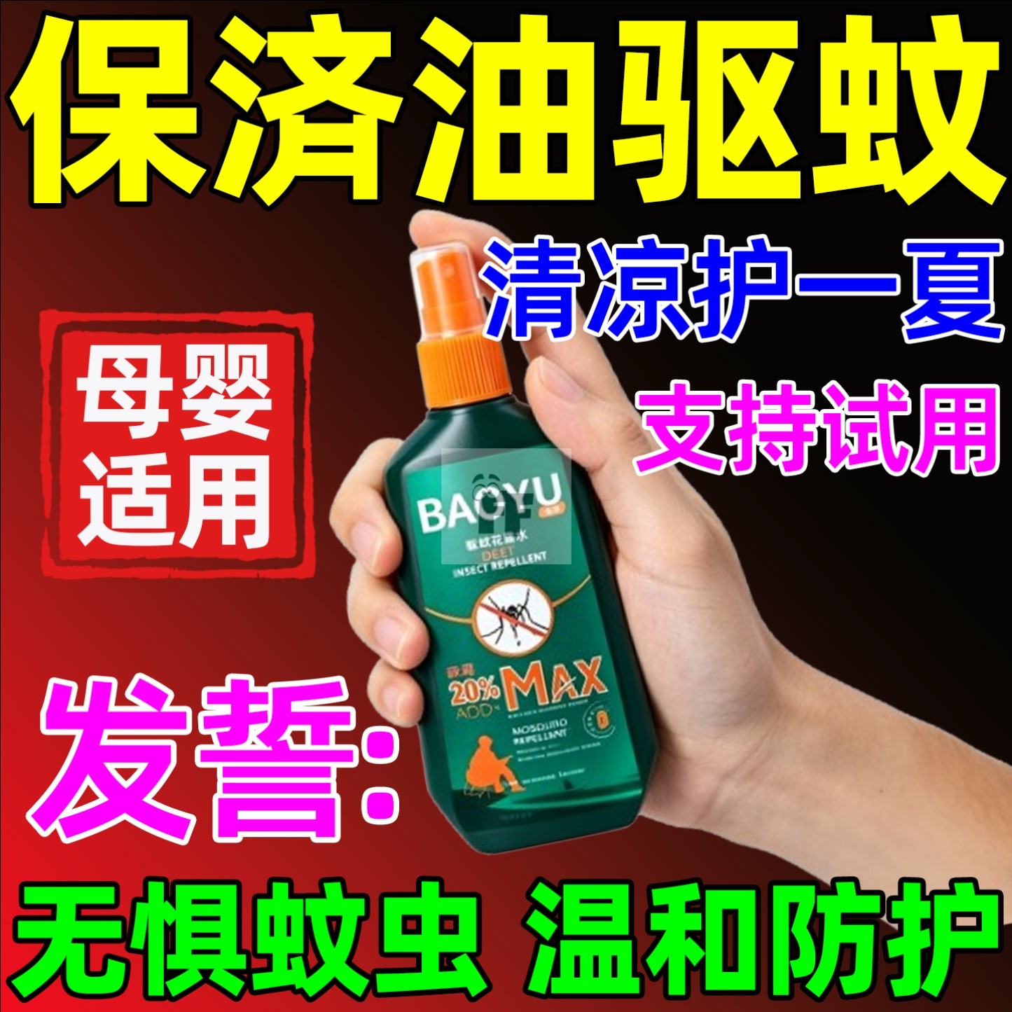 保济齐油驱蚊防蠓虫高纯度儿童蚕豆病防叮咬强效酯原液户外喷雾剂