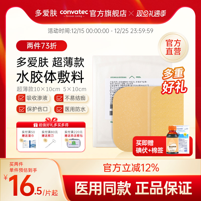 康维德水胶体敷料医用多爱肤人工皮再生贴超薄伤口护理皮肤溃疡