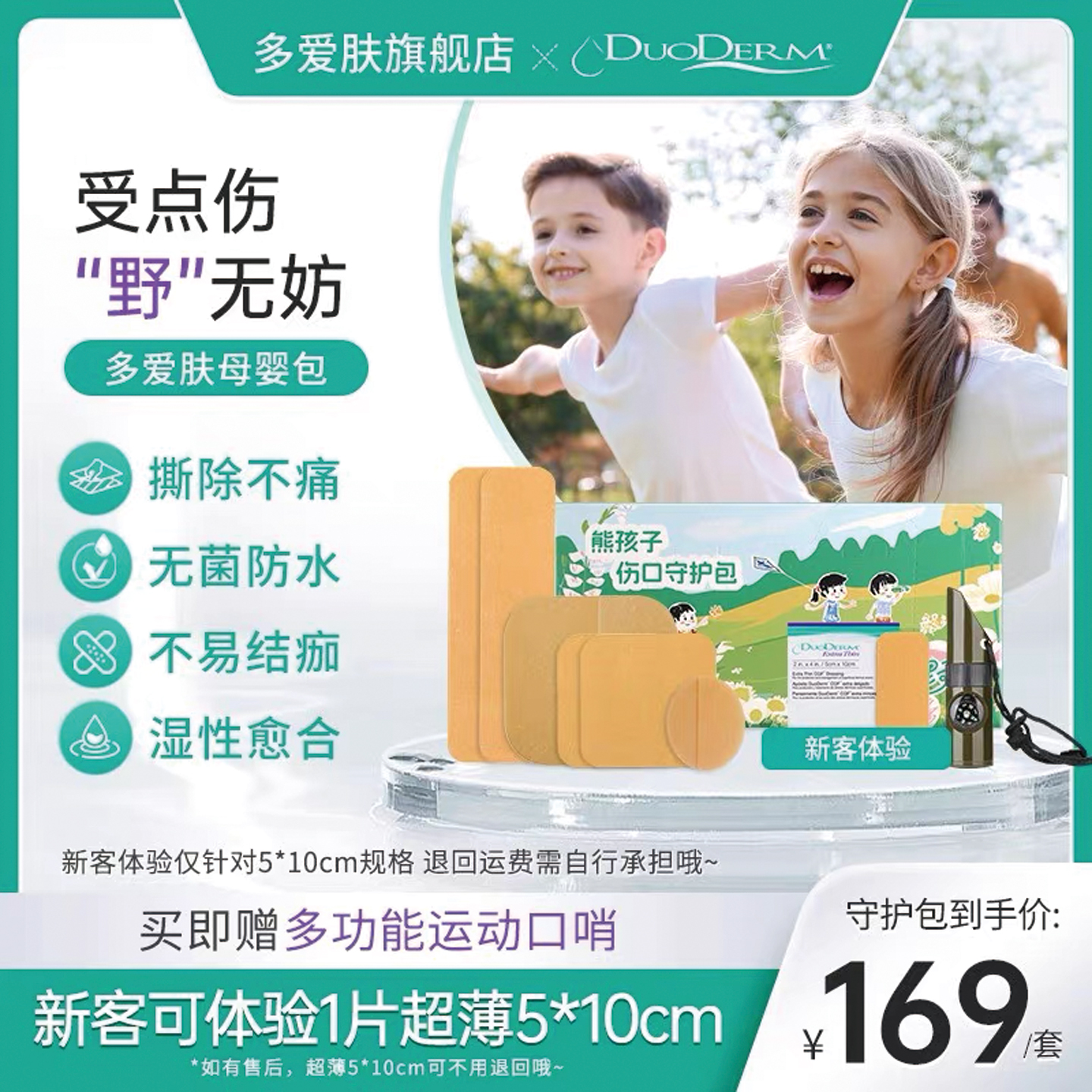 【熊孩子守护包】多爱肤康维德水胶体敷料夏酱同款伤口护理创口贴
