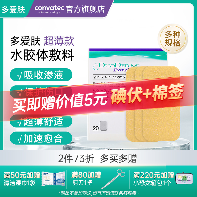 康维德多爱肤超薄水胶体敷料医用