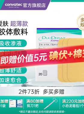 多爱肤康维德超薄水胶体敷料痘痘贴医用敷料人工皮王霏霏再生贴