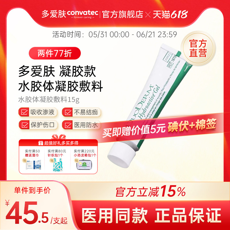 多爱肤水胶体凝胶敷料DUODERM康维德15克187990自溶伤口清创去腐