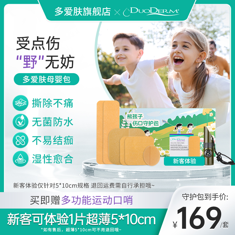 【熊孩子守护包】多爱肤康维德水胶体敷料夏酱同款伤口护理创口贴