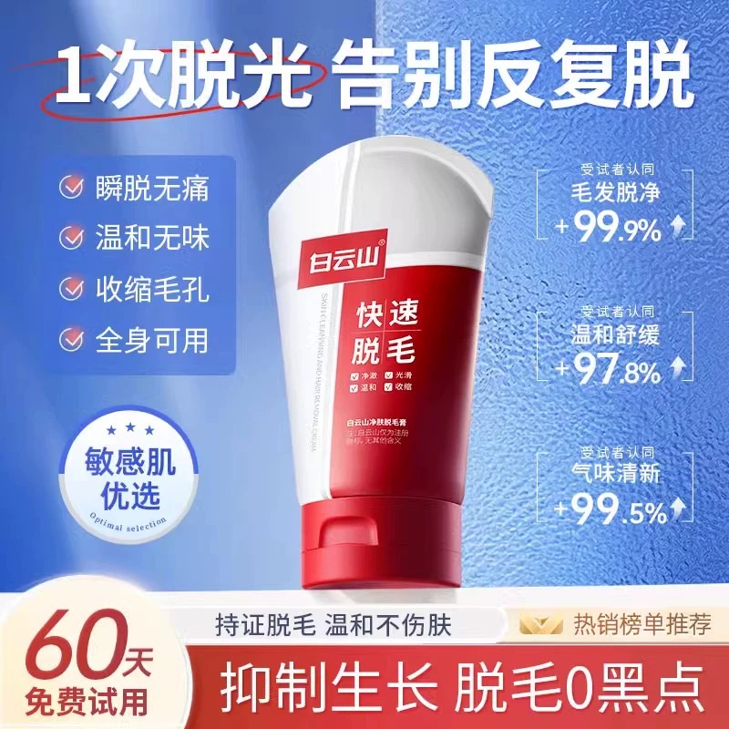 白云山全身脱毛膏私处不留黑点温和永否久腋下去脱阴神器男女专用