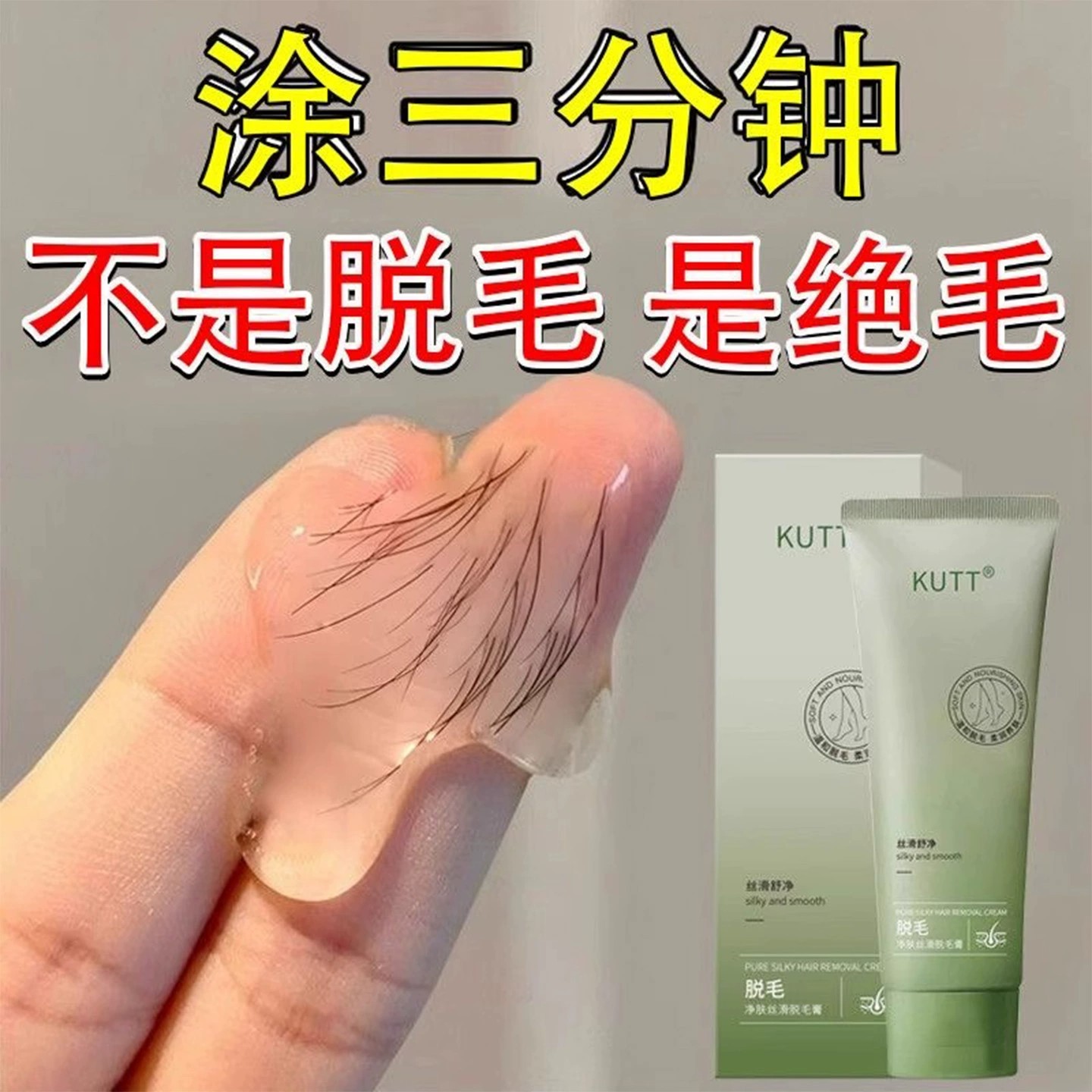 脱毛膏永去久根女男腋下腿部私密全身可用不留黑点脱毛神器