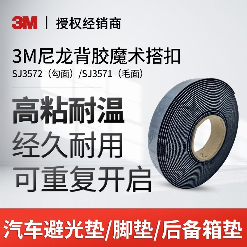 3M SJ3571/ SJ3572尼龙背胶魔术贴搭扣高粘耐温搭扣背胶魔术避,乐器/吉他/钢琴/配件,胶带,淘宝优惠券,粉丝福利购,淘宝优惠卷