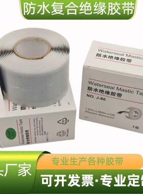 厂家直销1-35KV电缆复合防水绝缘胶带GS-18J-80耐高温