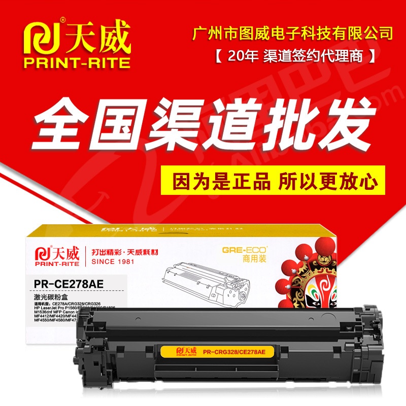 天威硒鼓PR-CE278AE商用装 适用78A P1566 P1606DN M1536DNF粉盒