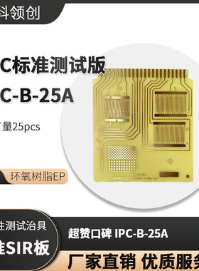 印刷线路板 标准SiR 涂层绝缘性测试治具 IPC-B-25A 梳型图形