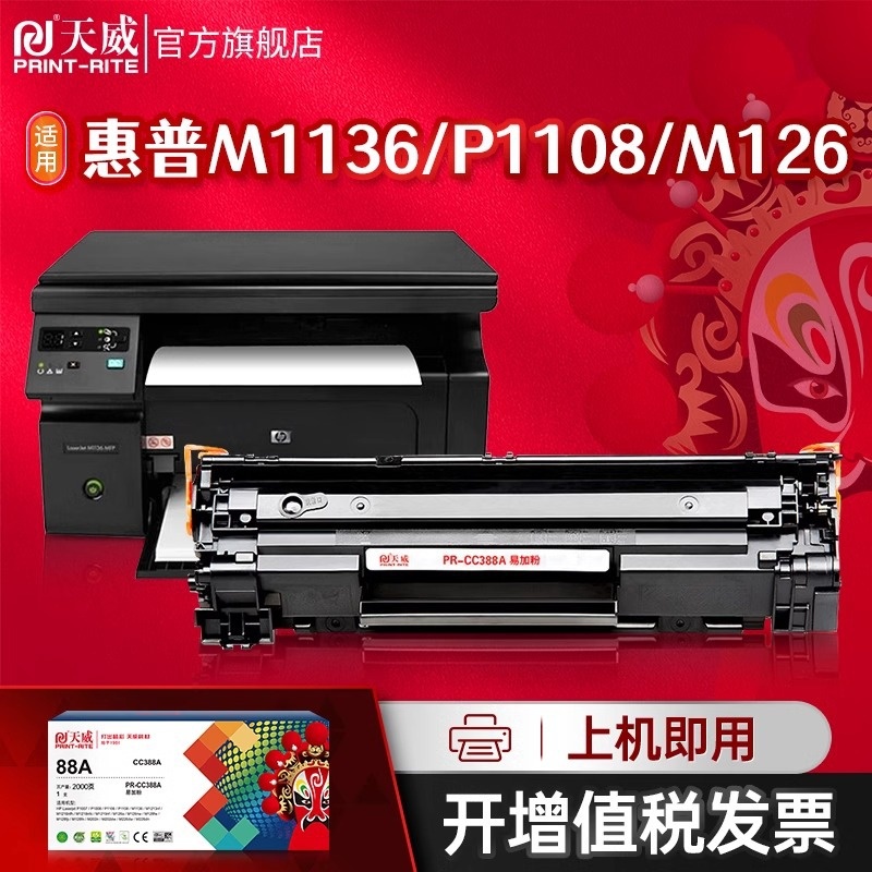 天威388a适用m1136HP1108P1007P1008/Prom1213nf 1216nfh126A硒鼓