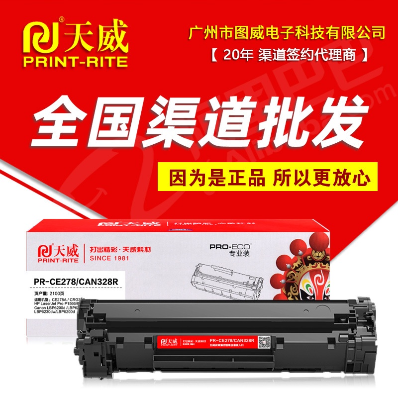 天威硒鼓PR-CE278A CRG-328R专业装 适用 M1536DNF P1566 1606dn