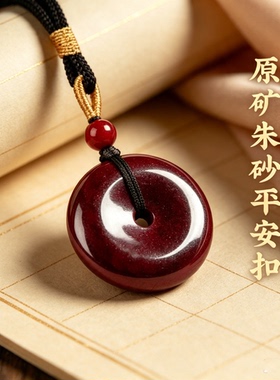 天然原矿原石朱砂平安扣吊坠女士本命年转运正品护身符挂件项链男