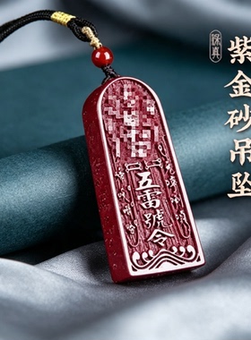 天然朱砂五雷号令吊坠男女款本命年转运令牌护身符挂件项链女礼物