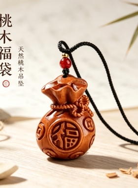 天然老桃木福袋吊坠女士本命年转运护身符正品挂件项链礼物送女友