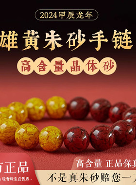 天然雄黄朱砂手串本命年转运珠
