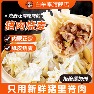 白羊座烧麦早餐内蒙呼市直发纯手工猪肉烧麦速冻薄皮330g烧卖包子