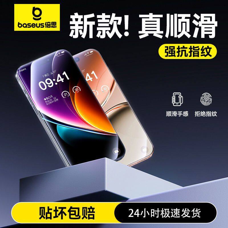 倍思钢化膜防窥防爆高清