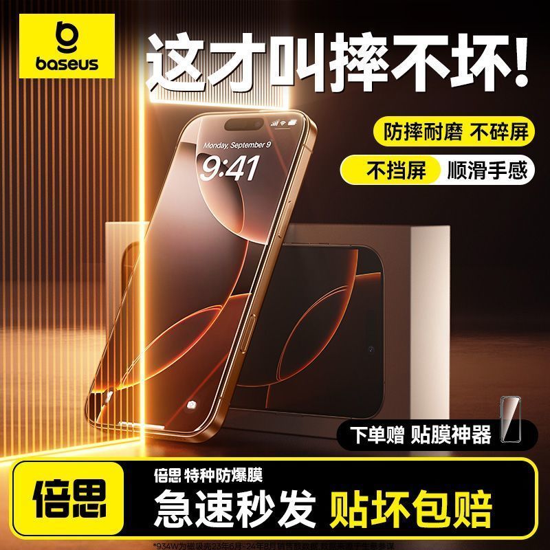 倍思钢化膜防窥防爆高清