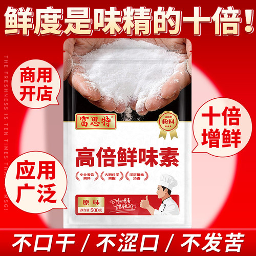 富思特高倍鲜味素十倍增鲜！