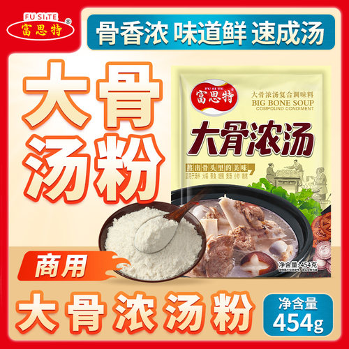 富思特大骨浓汤提鲜增味汤底