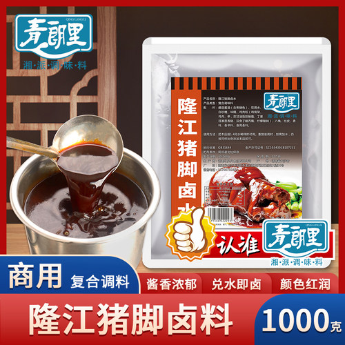 青朗里隆江猪脚卤料兑水即卤