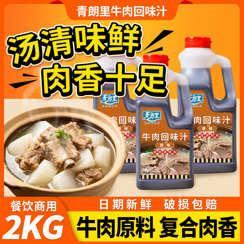 青朗里牛肉汤回味汁肉香回味汁牛肉回味汁牛肉汤专用料增鲜香商用,粮油调味/速食/干货/烘焙,复合食品调味剂,淘宝优惠券,粉丝福利购,淘宝优惠卷