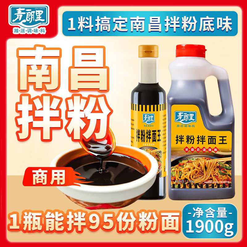 青朗里拌粉拌面王南昌拌粉酱料商用拌粉专用调料包拌粉酱拌面酱汁图片
