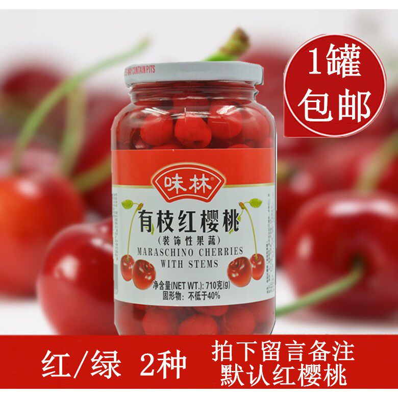 包邮味林有枝红樱桃 有枝绿樱桃710g 装饰性果蔬 蛋糕鸡尾酒