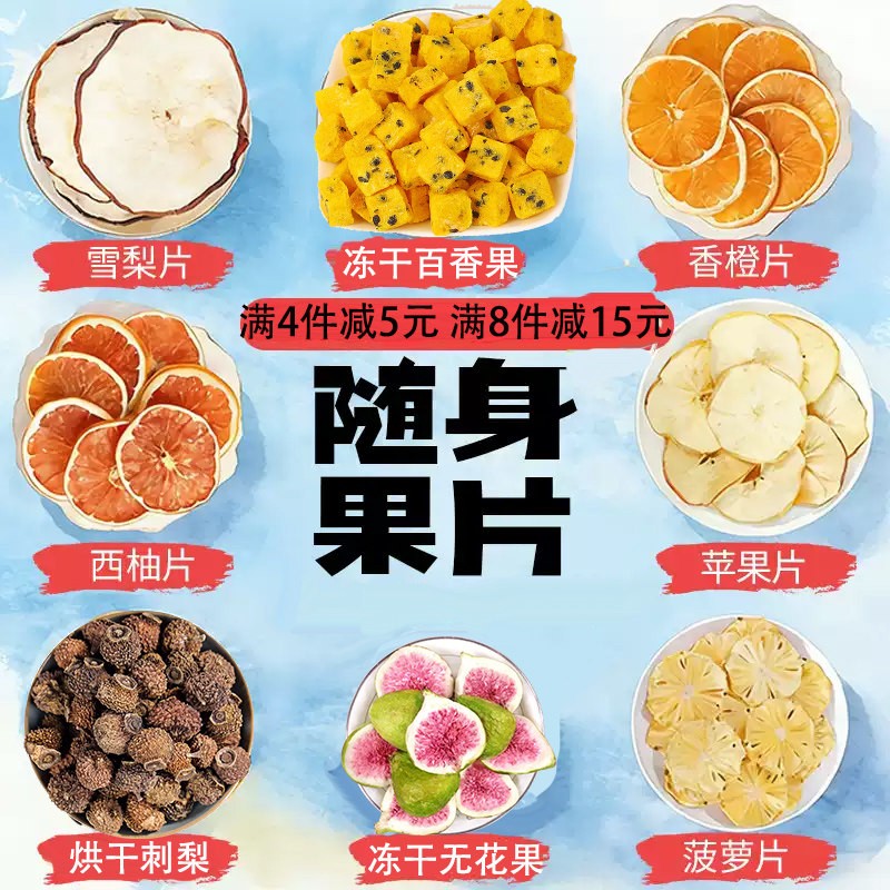 纯水果片茶果干组独立装自选水果茶西柚香橙片草莓苹果片泡水饮品