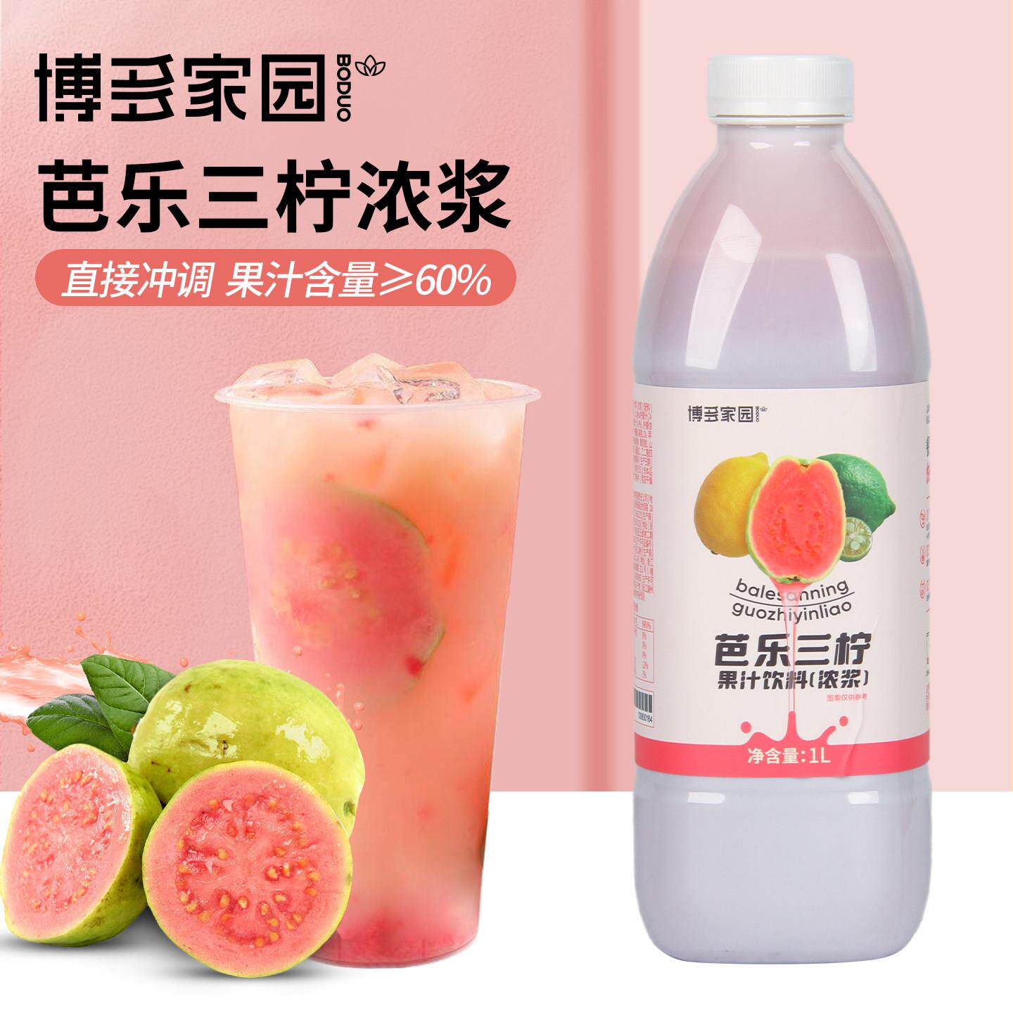 博多家园芭乐三柠红西柚双柚石榴汁果汁奶茶饮品专用浓缩冲饮原料