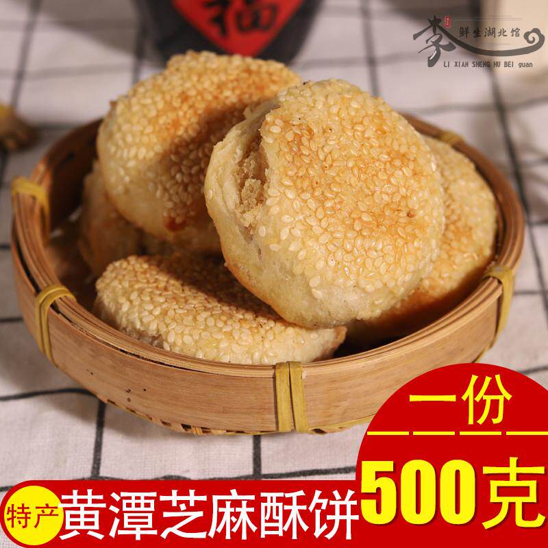黄潭饼子湖北天门特产传统老式手工芝麻酥饼喜饼怀旧糕点500g袋装