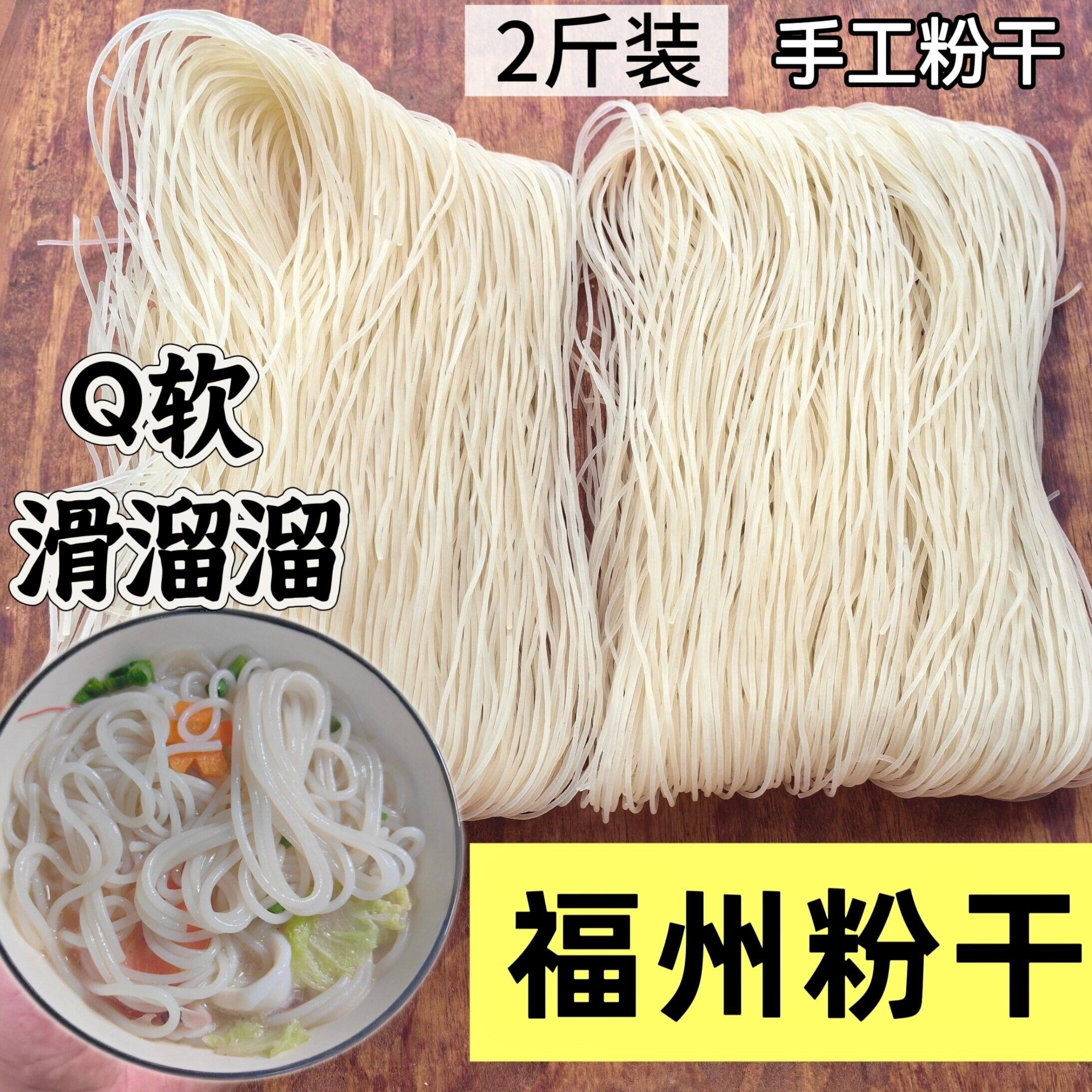 福建米粉干福州粉干粗粉闽侯粉干2斤装口感q弹顺滑美食手工米粉干