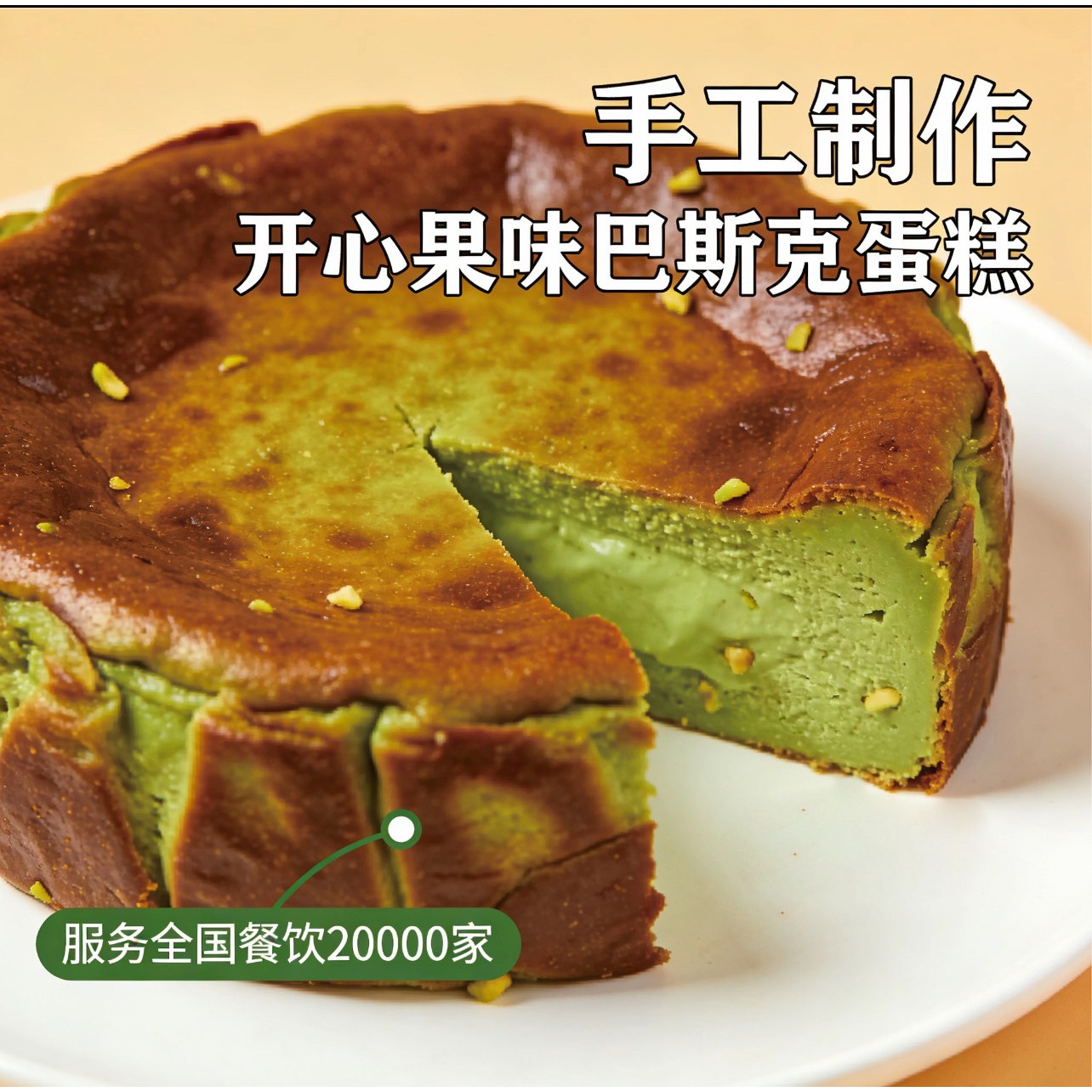 巴斯克蛋糕半熟芝士蛋糕奶酪蛋糕西式糕点咖啡厅甜品网红开心果味